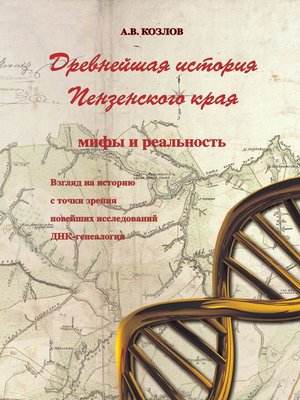 cover image of Древнейшая история Пензенского края